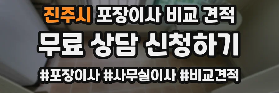 진주시 포장이사 비교 견적