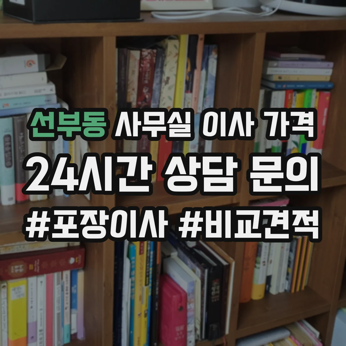 선부동 사무실 이사 가격