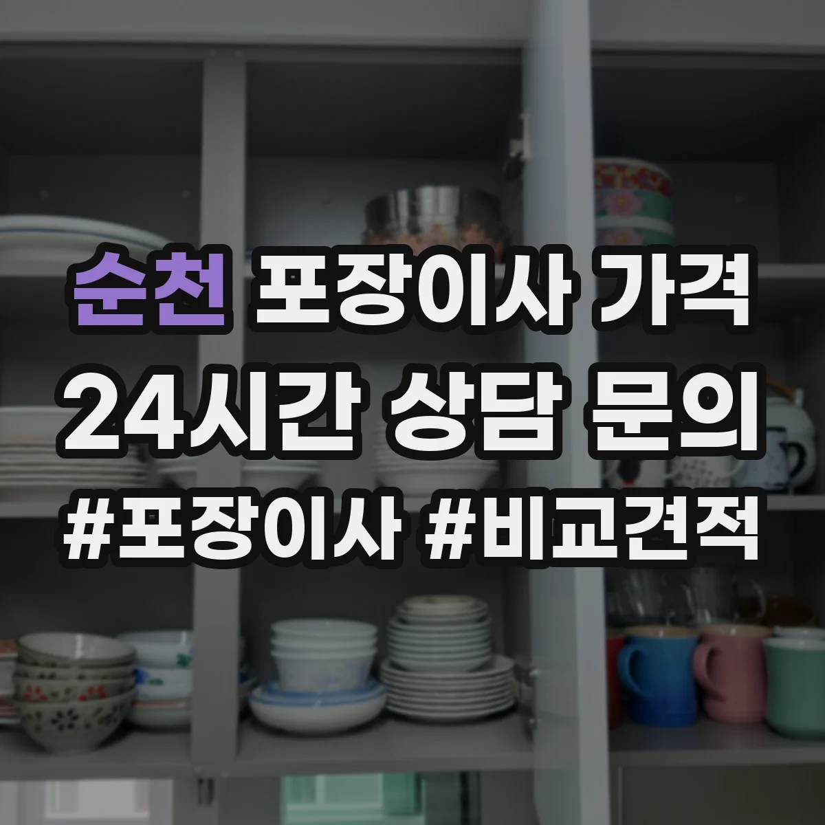 순천 포장이사 가격