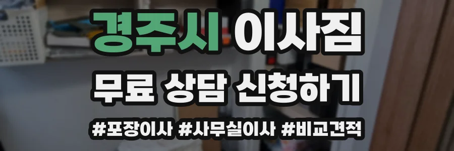 경주시 이사짐