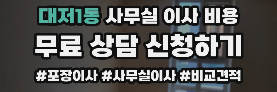 대저1동 사무실 이사 비용
