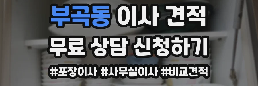 부곡동 이사 견적