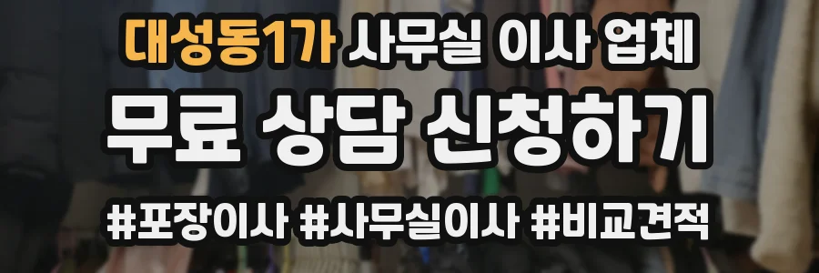 대성동1가 사무실 이사 업체