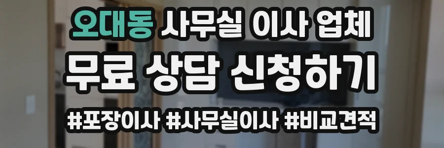 오대동 사무실 이사 업체