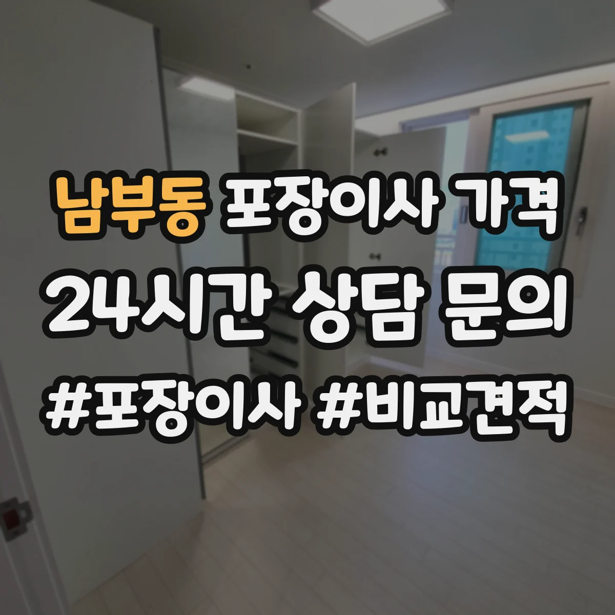 남부동 포장이사 가격