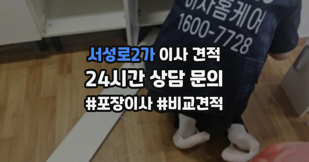 서성로2가 이사 견적
