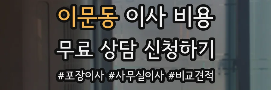 이문동 이사 비용