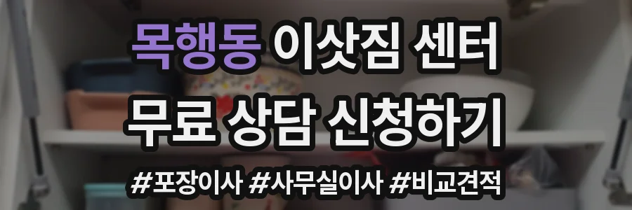 목행동 이삿짐 센터