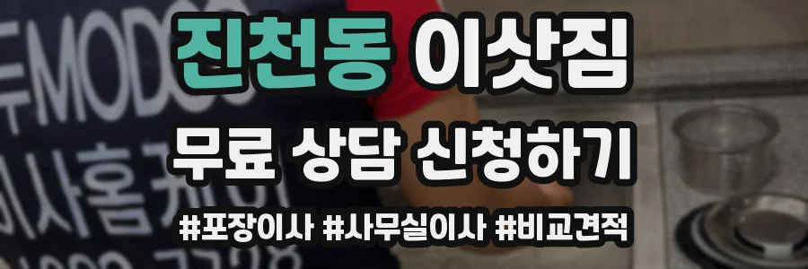 진천동 이삿짐