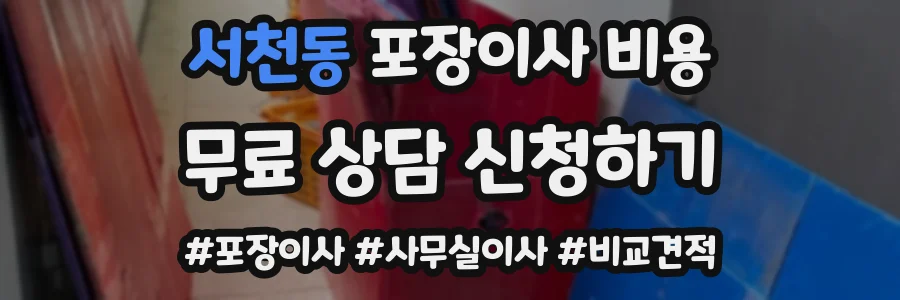 서천동 포장이사 비용