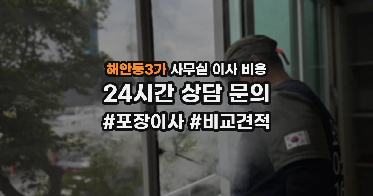 해안동3가 사무실 이사 비용