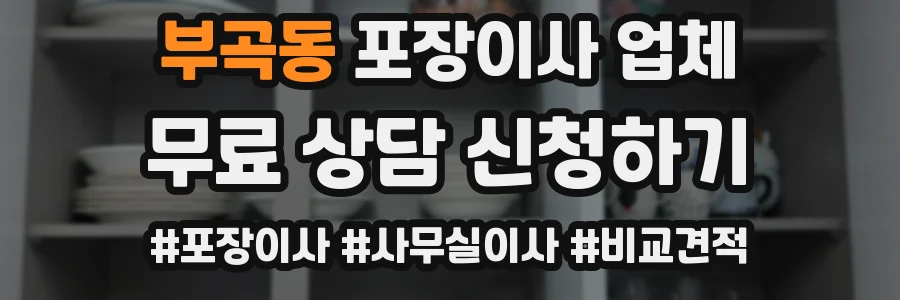 부곡동 포장이사 업체