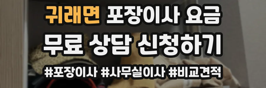 귀래면 포장이사 요금