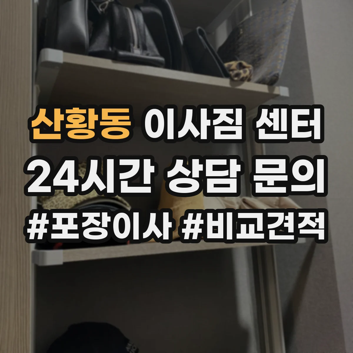 산황동 이사짐 센터