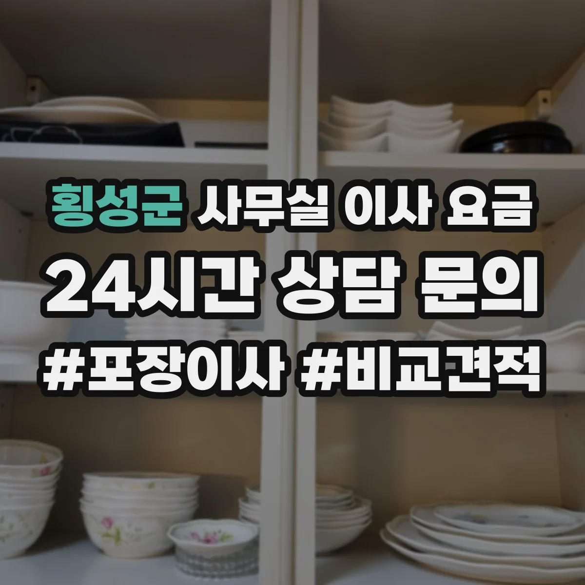 횡성군 사무실 이사 요금