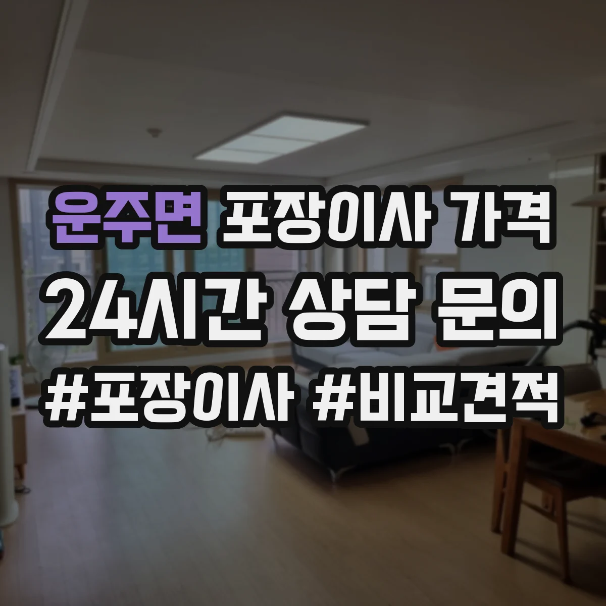 운주면 포장이사 가격