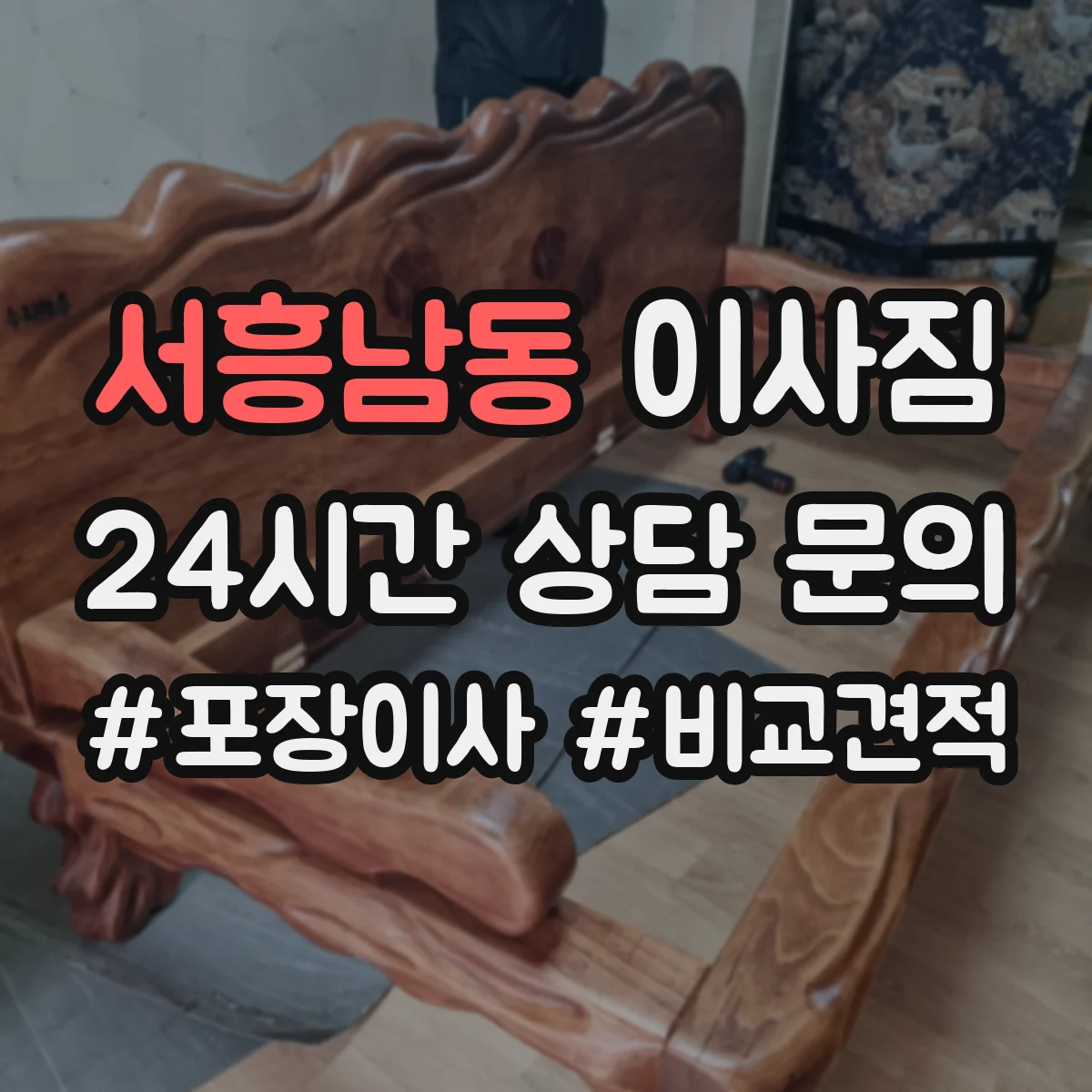 서흥남동 이사짐