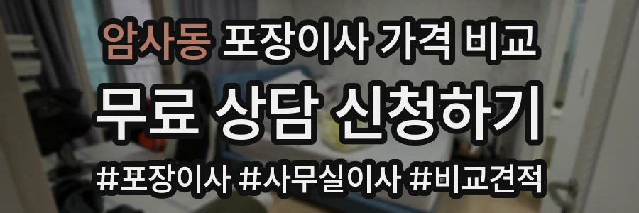 암사동 포장이사 가격 비교