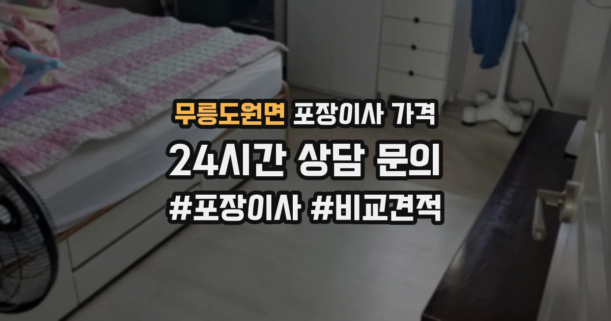 무릉도원면 포장이사 가격