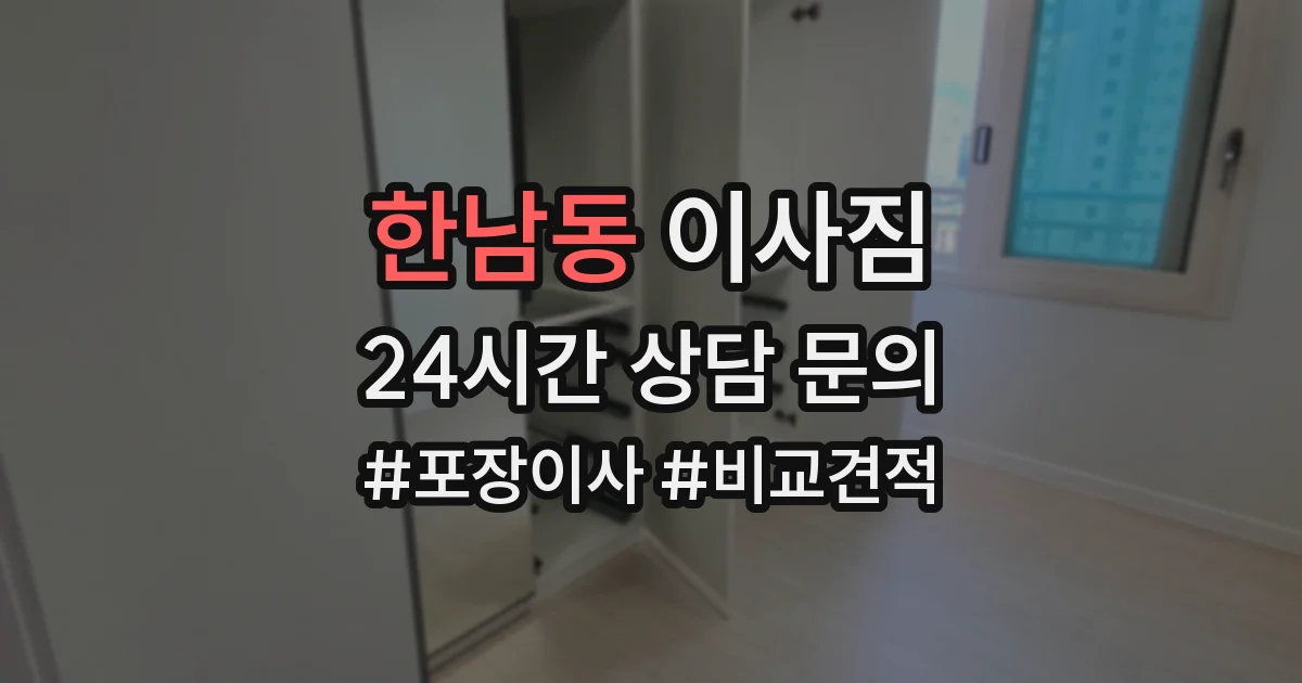 한남동 이사짐