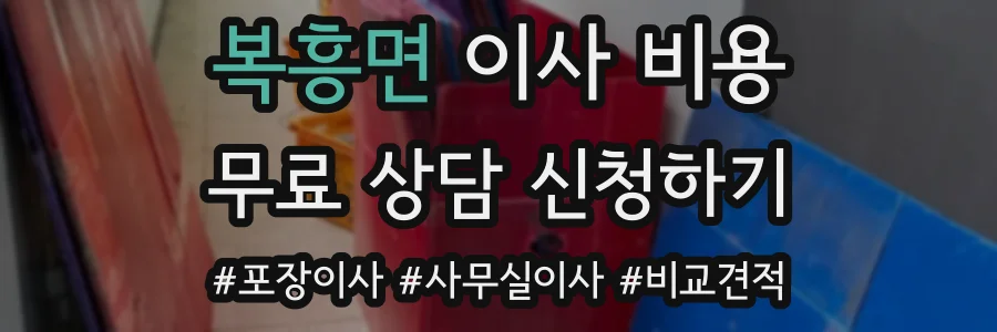 복흥면 이사 비용
