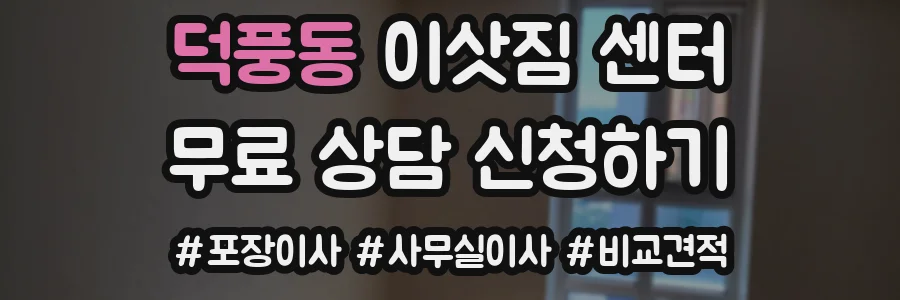 덕풍동 이삿짐 센터