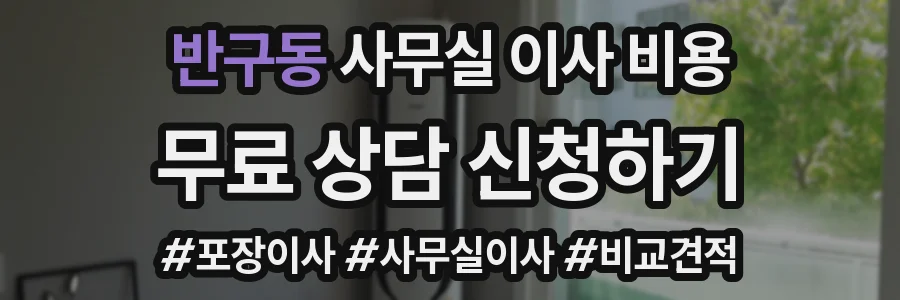반구동 사무실 이사 비용