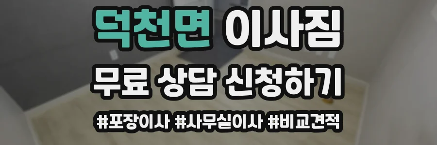 덕천면 이사짐