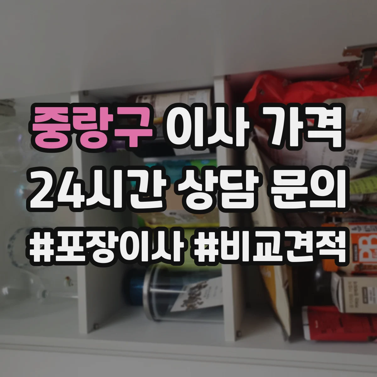 중랑구 이사 가격