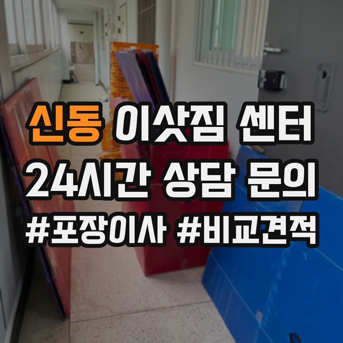 신동 이삿짐 센터