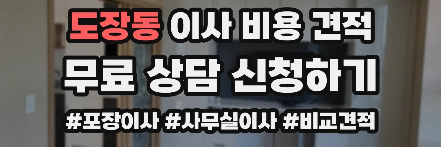도장동 이사 비용 견적