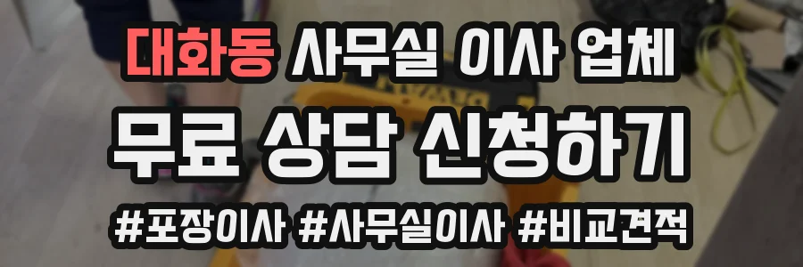대화동 사무실 이사 업체