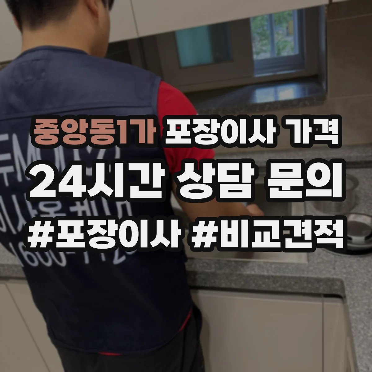 중앙동1가 포장이사 가격