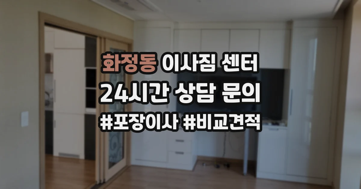 화정동 이사짐 센터