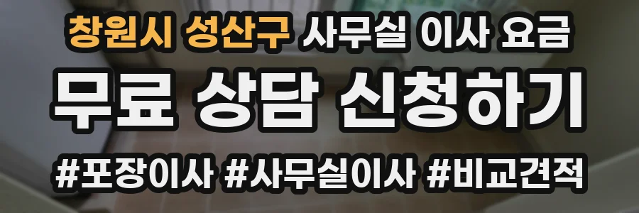창원시 성산구 사무실 이사 요금