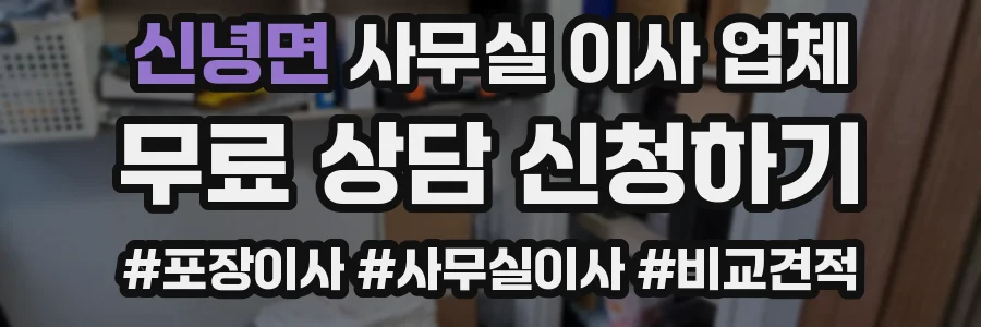 신녕면 사무실 이사 업체