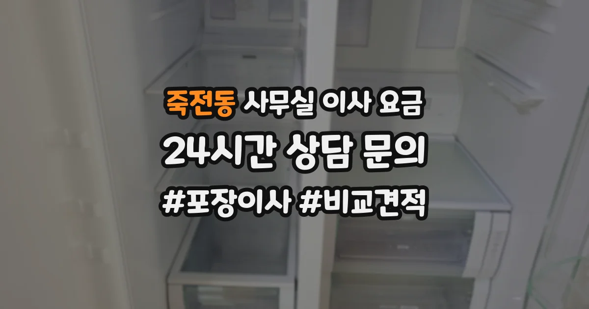 죽전동 사무실 이사 요금