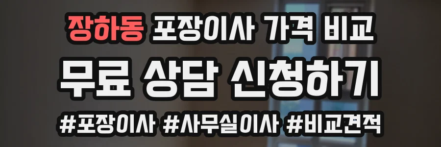 장하동 포장이사 가격 비교