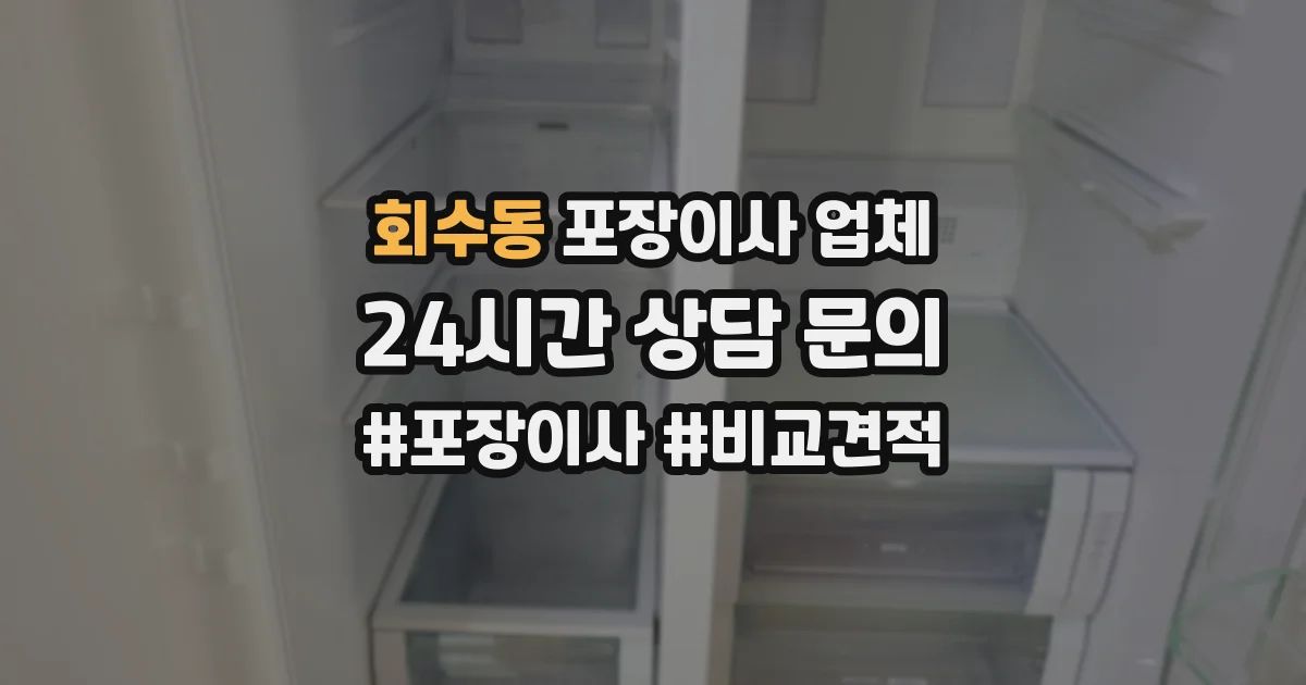 회수동 포장이사 업체