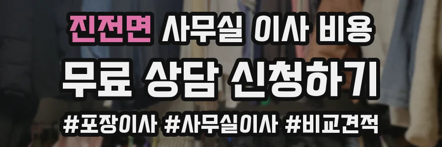 진전면 사무실 이사 비용