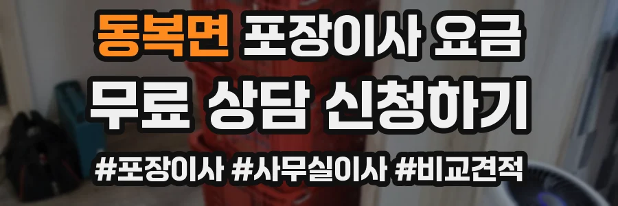동복면 포장이사 요금
