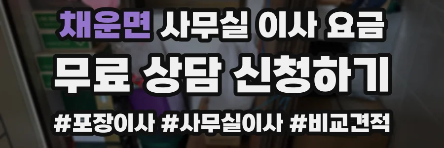 채운면 사무실 이사 요금