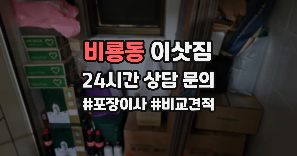 비룡동 이삿짐