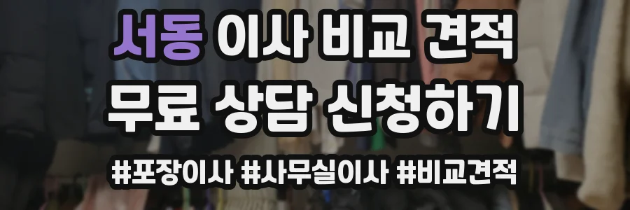 서동 이사 비교 견적