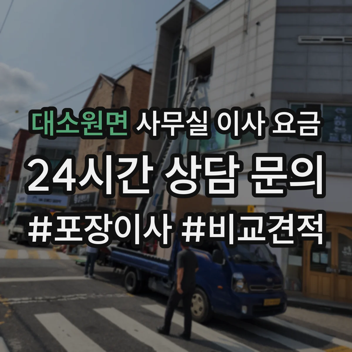 대소원면 사무실 이사 요금