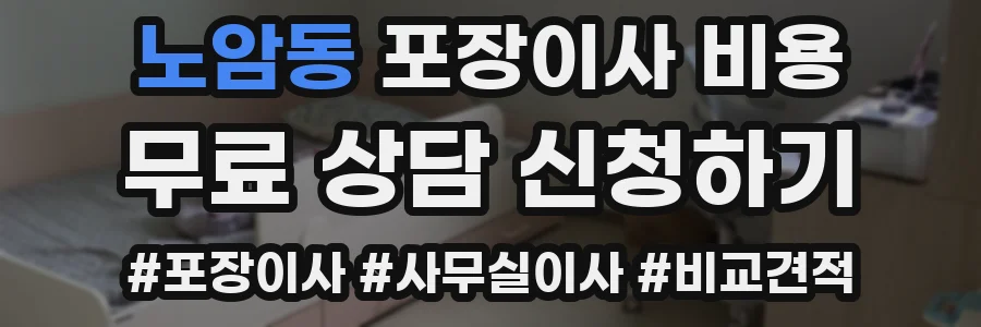 노암동 포장이사 비용