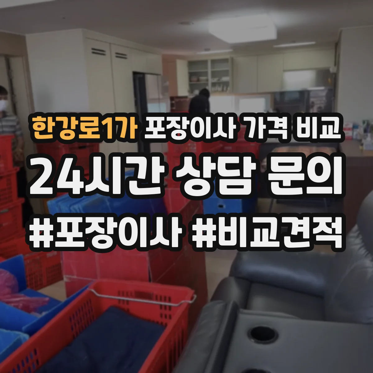 한강로1가 포장이사 가격 비교