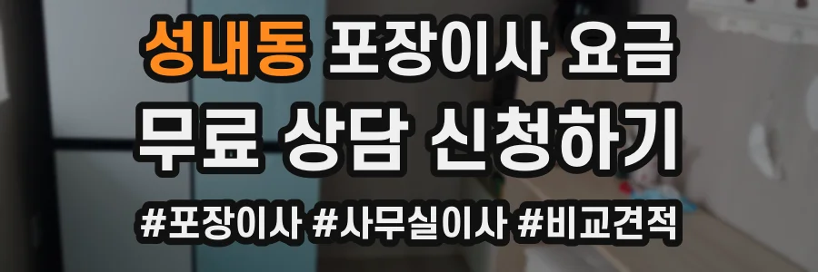성내동 포장이사 요금
