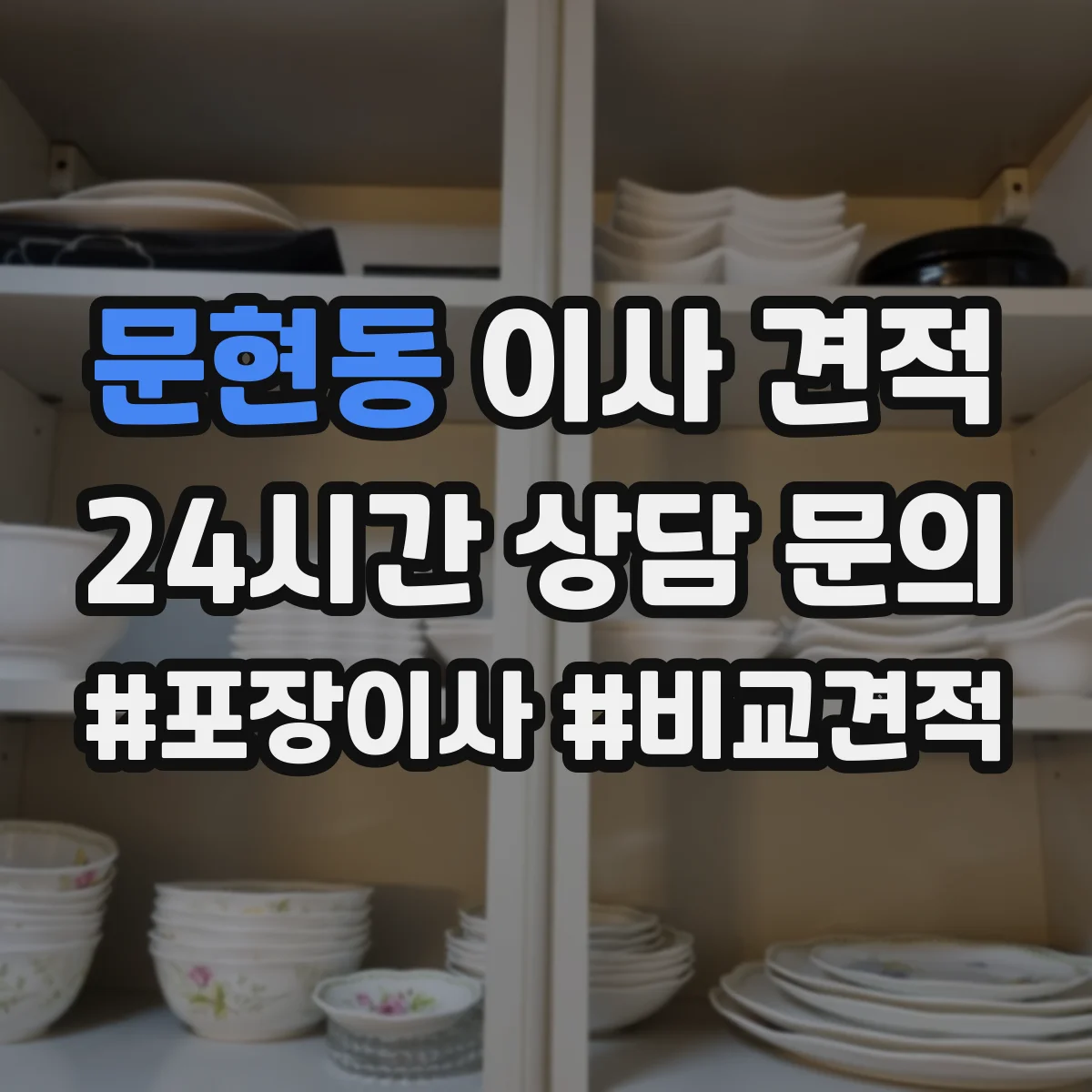 문현동 이사 견적 사무실 업무 공백 최소화 작업 시간표