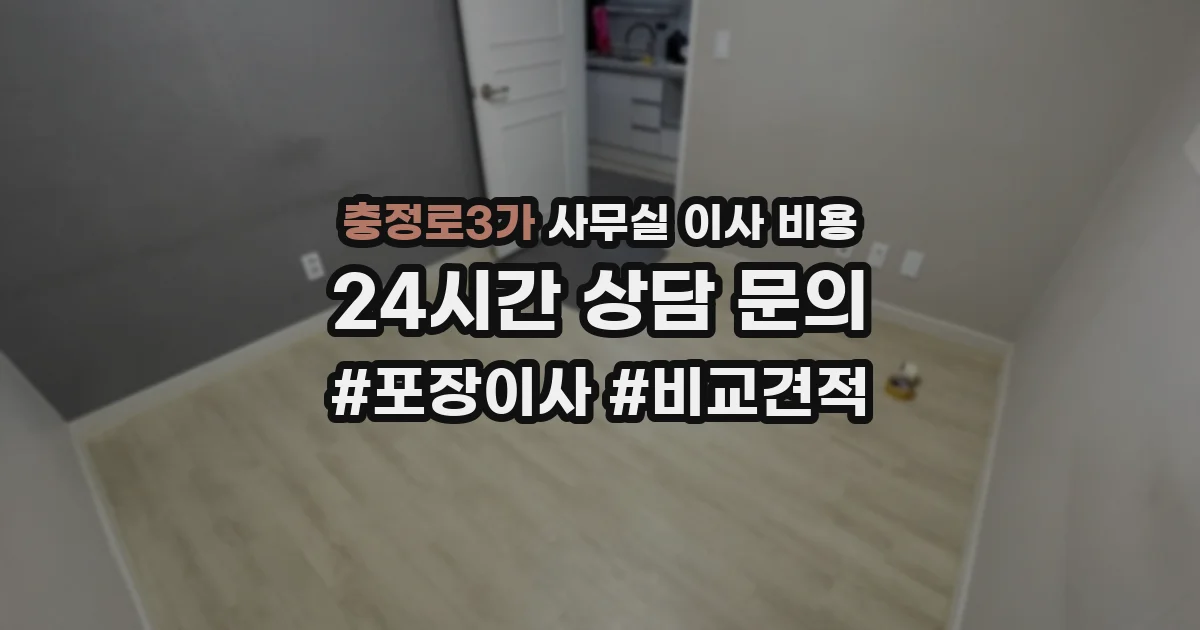 충정로3가 사무실 이사 비용